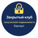 Клуб покупателей недвижимости Барнаула