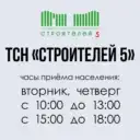 ТСН «Строителей 5» Новости