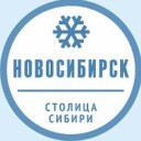 Новосибирск
