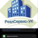Управляющая компания ООО «РеАл-Сервис» УК