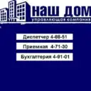 УК ООО «Наш Дом» г. Чернушка