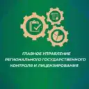 Главное управление регионального госконтроля Хабаровского края