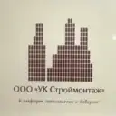 ООО «УК СТРОЙМОНТАЖ»