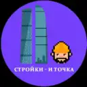 Стройки – и точка