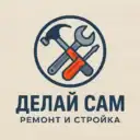 Делай Сам | Ремонт и Стройка