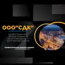 ООО «СДК» ,Ваша управляющая компания всегда рядом !