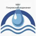 МАУ «Покровский водоканал»