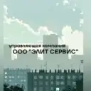 Управляющая компания ООО «Элит Сервис»