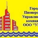 ООО «УКЖ» Пионерский