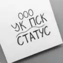 ООО «УК ПСК «СТАТУС»