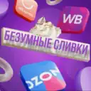 БЕЗУМНЫЕ СЛИВки и скидки