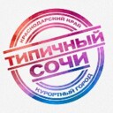 Типичный Сочи.