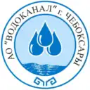 АО «Водоканал» г. Чебоксары