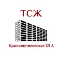 ТСЖ «Краснопутиловская 121 А»