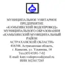 МУП «Камызякский водопровод» МО «Камызякский район»