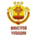 Минстрой Чувашии