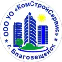 ООО УО «КомСтройСервис» г.Благовещенск