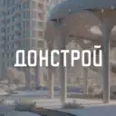 Донстрой