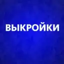 Выкройки для шитья
