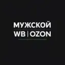 Мужской WildBerries | Находки c WB и OZON