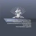 Министерство строительства, транспорта, жилищно-коммунального и дорожного хозяйства Республики Адыгея