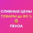 Закрытая группа «СЛИВНЫЕ ЦЕНЫ Пенза» Ладожская 111а Гранат