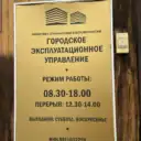 Управляющая организация ООО «Городское эксплуатационное управление»