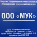 ООО «МУК» Белоусово