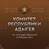 Комитет Республики Адыгея по имущественным отношениям