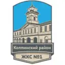 ООО «ЖКС №1 Колпинского района»