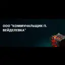ООО » Коммунальщик п. Вейделевка «