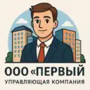 Управляющая компания ООО «Первый» г.Заволжье