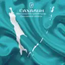 Минстрой Сахалинской области