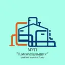 МУП «Коммунальщик» муниципального района имени Лазо