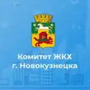 Комитет ЖКХ г.Новокузнецка