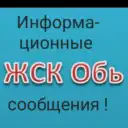 ЖСК «Обь» т.8-991-376-45-89 Председатель Евгения Юрьевна