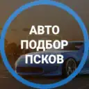 Дмитрий Автоподбор Псков