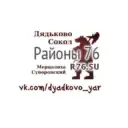 Дядьково, Сокол Ярославль — Районы 76