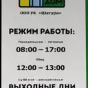 Управляющая компания «ШАТУРА»