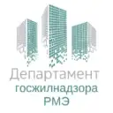 Департамент госжилнадзора РМЭ