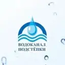 МУП «Водоканал Подстепки»