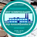 «КОММУНАЛЬЩИК» Муниципальное Унитарное Предприятие
