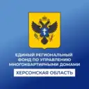 Единый региональный фонд по управлению многоквартирными домами на территории Херсонской области
