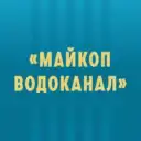 МУП «Майкопводоканал»
