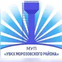 МУП «УВКХ Морозовского района»