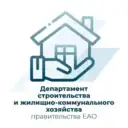 Департамент строительства и ЖКХ ЕАО