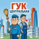 канал ООО «ГУК «Центральная»