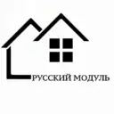 РУССКИЙ МОДУЛЬ -производство модульных домов бань и конструкций в Санкт-Петербурге