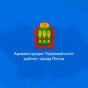 Администрация Первомайского района города Пензы