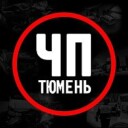 ЧП Тюмень